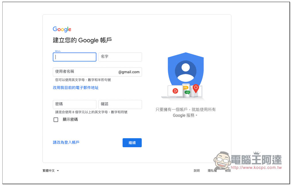 小技巧，教你註冊 Google 帳號如何不需要手機電話號碼驗證 - 電腦王阿達