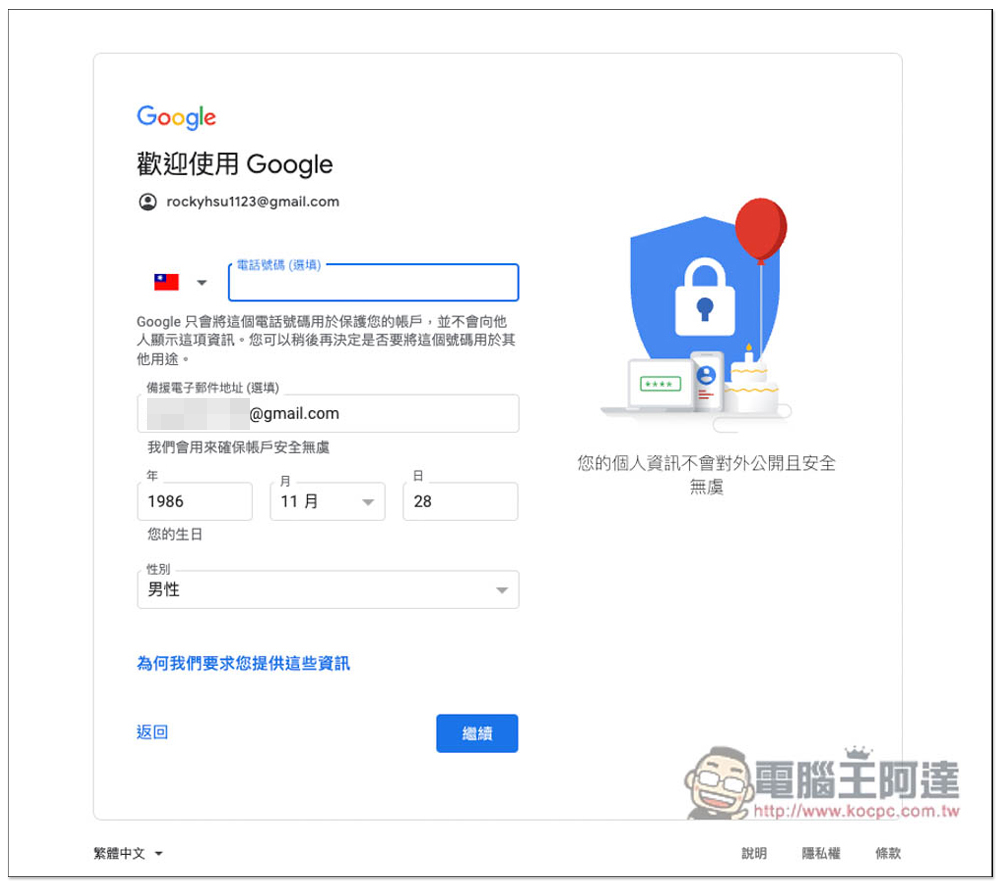 小技巧，教你註冊 Google 帳號如何不需要手機電話號碼驗證 - 電腦王阿達