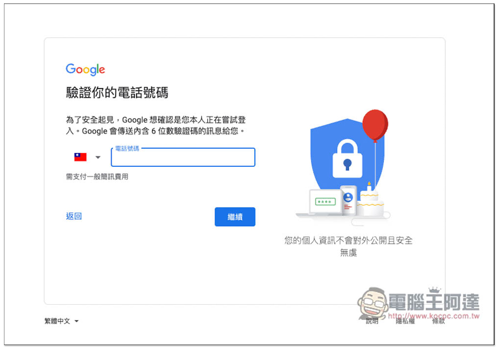 小技巧，教你註冊 Google 帳號如何不需要手機電話號碼驗證 - 電腦王阿達