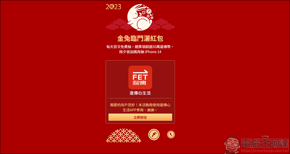 遠傳「金兔臨門灑紅包」活動，登入 APP 就能免費抽紅包，最大獎 iPhone 14 等你來抽 - 電腦王阿達