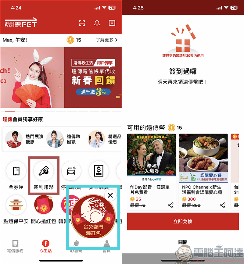 遠傳「金兔臨門灑紅包」活動，登入 APP 就能免費抽紅包，最大獎 iPhone 14 等你來抽 - 電腦王阿達