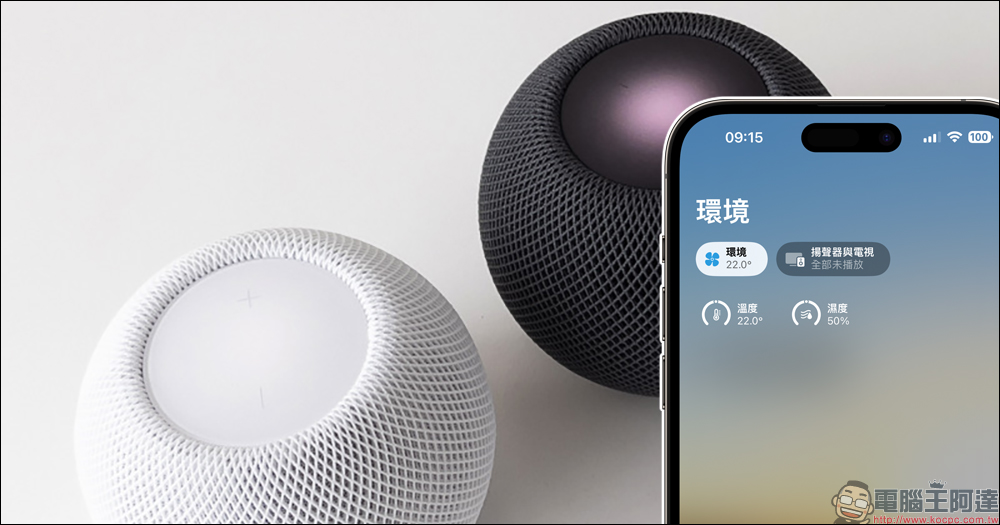 HomePod mini 溫度和濕度感測功能怎麼用？啟用與查詢教學（需更新至 HomePod 16.3 版本） - 電腦王阿達