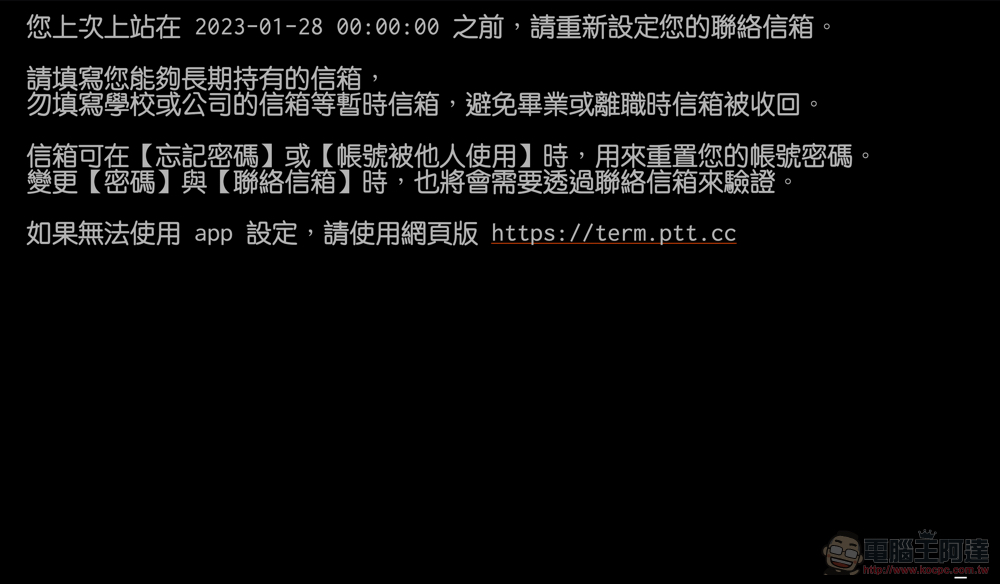 BePTT、JPTT 等手機版 PTT 批踢踢突然無法登入？本篇教你怎麼補上聯絡信箱必須資訊，鄉民們快跟上！ - 電腦王阿達