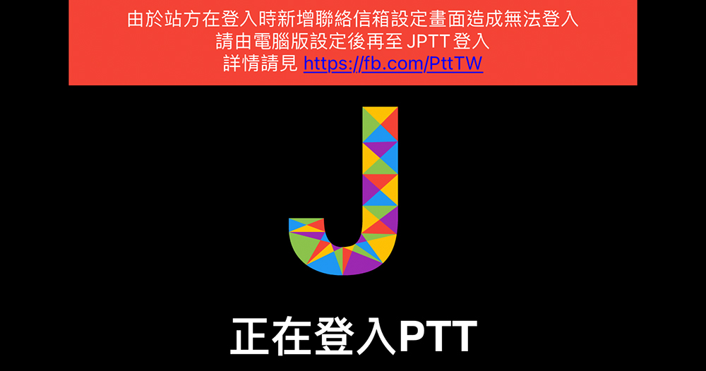 手機版 PTT 批踢踢突然無法登入