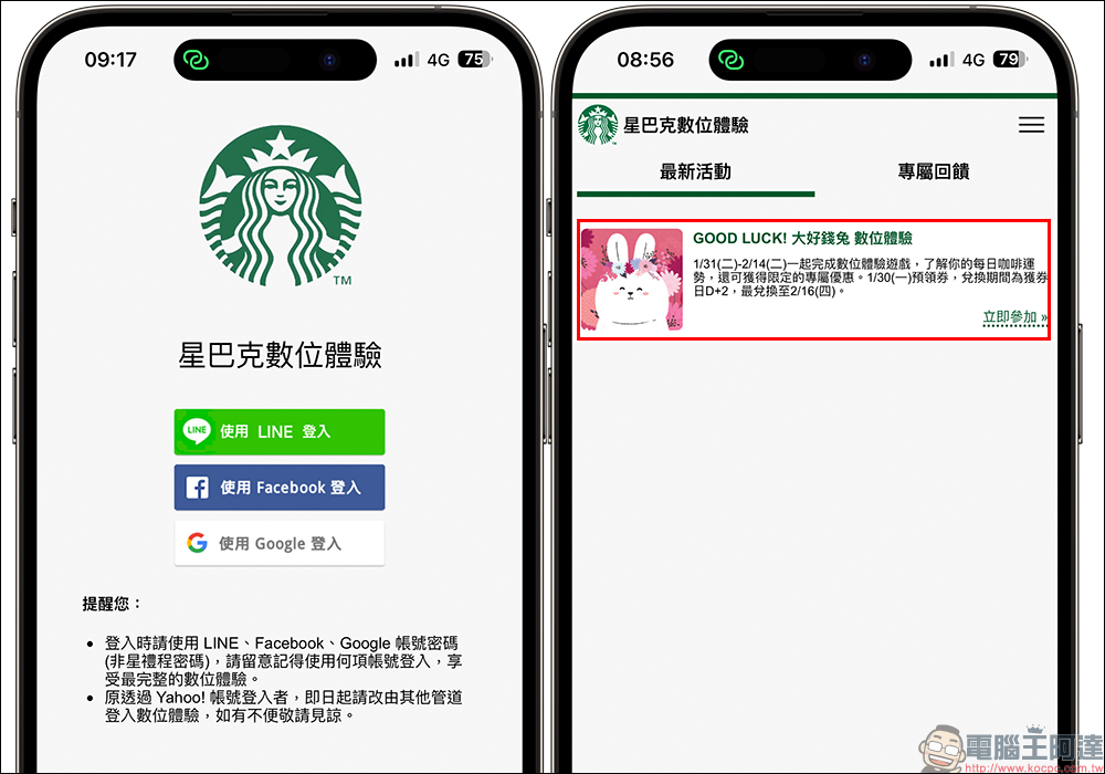 星巴克「大好錢兔 每日咖啡運勢抽籤 」數位體驗，飲料買一送一最長 17 天 - 電腦王阿達