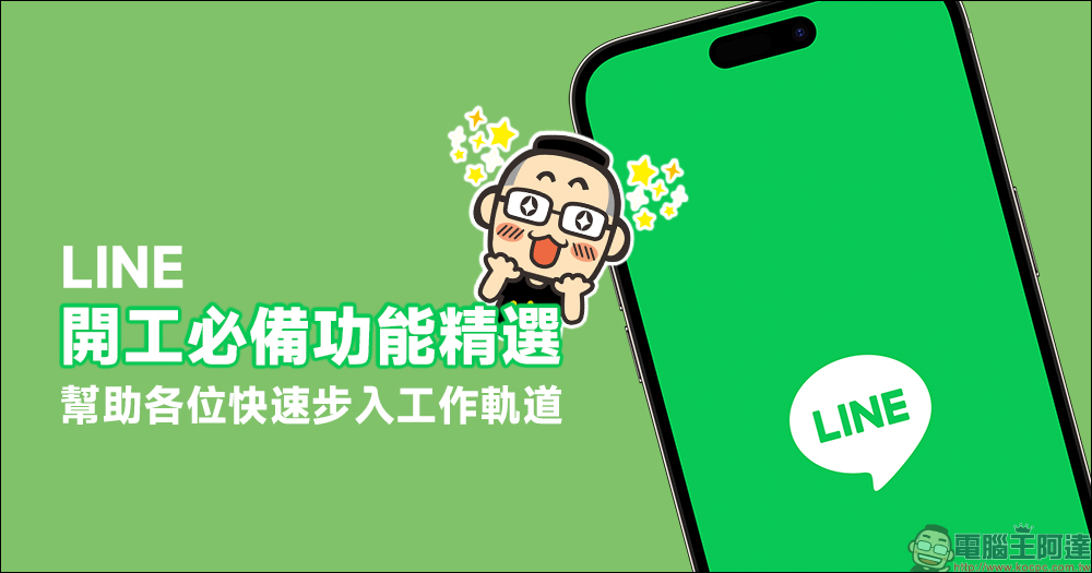 LINE 開工必備功能精選，幫助各位快速步入工作軌道 - 電腦王阿達