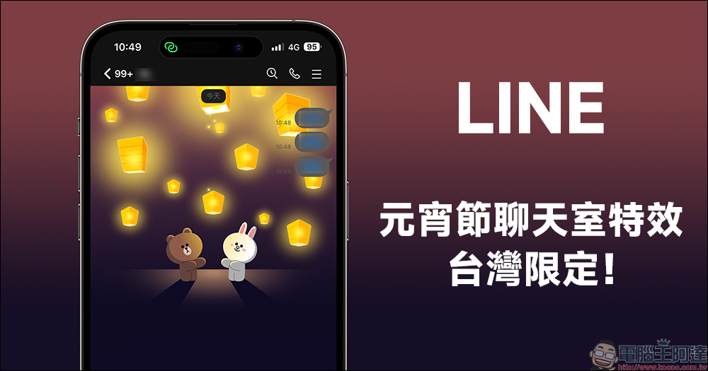 台灣限定！LINE 元宵節聊天室特效推出，輸入關鍵字就能喚醒天燈特效 - 電腦王阿達