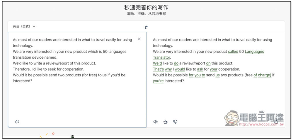 DeepL Write 透過 AI 幫你修正語法、標點錯誤，改寫更清晰準確的句子（支援英文 / 德文） - 電腦王阿達