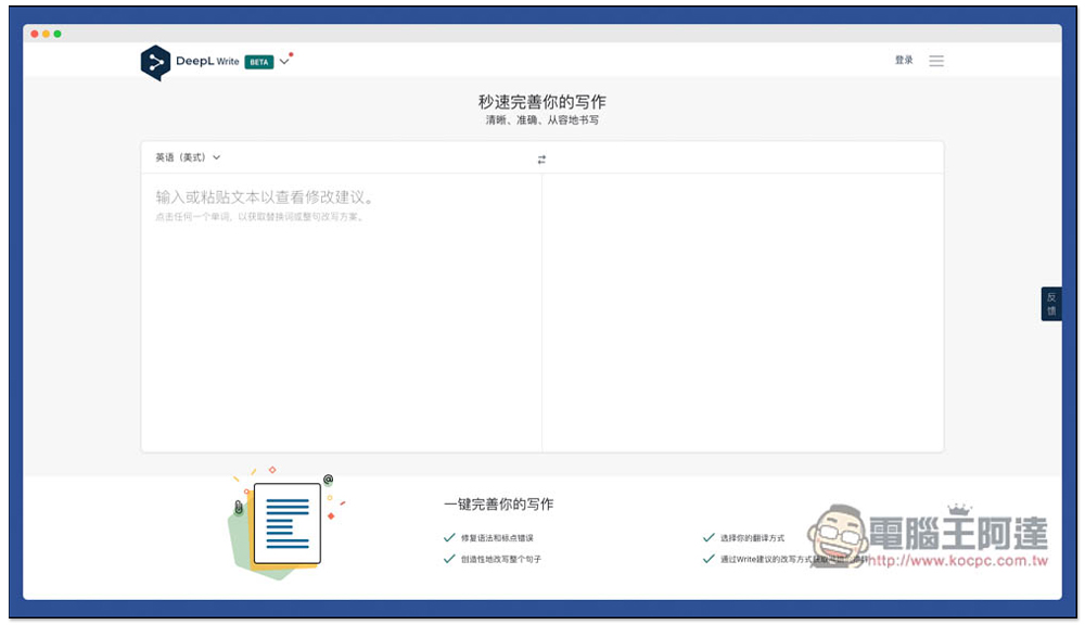 DeepL Write 透過 AI 幫你修正語法、標點錯誤，改寫更清晰準確的句子（支援英文 / 德文） - 電腦王阿達