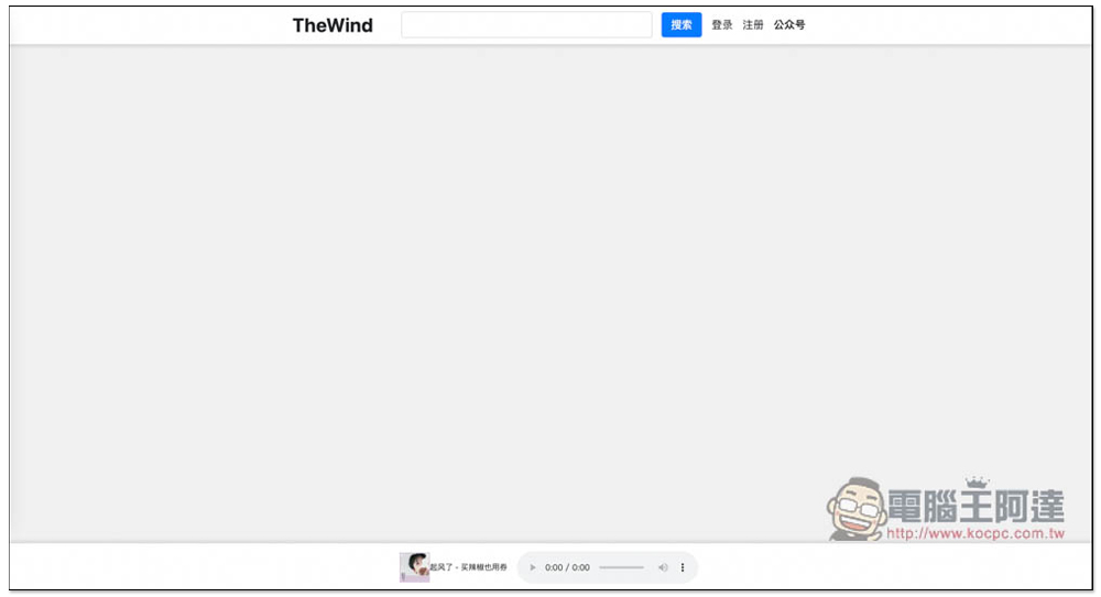 「TheWind 無名音樂」可線上聽、離線下載的免費音樂網站，提供 MP3、FLAC 格式 - 電腦王阿達