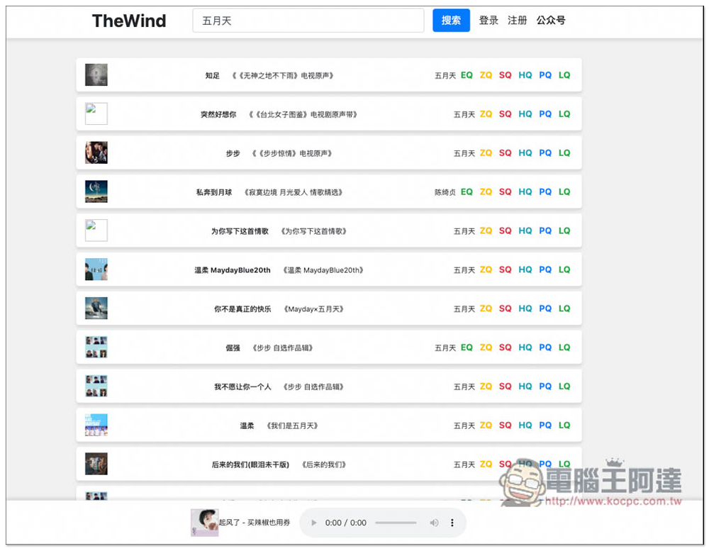 「TheWind 無名音樂」可線上聽、離線下載的免費音樂網站，提供 MP3、FLAC 格式 - 電腦王阿達