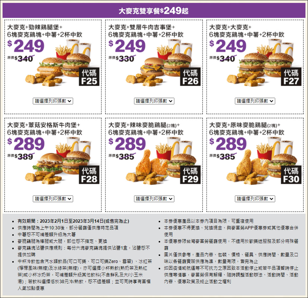 麥當勞玉兔迎春優惠券，現省$2869起餐餐省翻天！ - 電腦王阿達