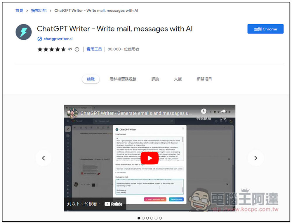 ChatGPT Writer 擴充功能，Email 回信不知道怎麼寫嗎？讓 AI 來幫你自動產生，中英文都支援 - 電腦王阿達