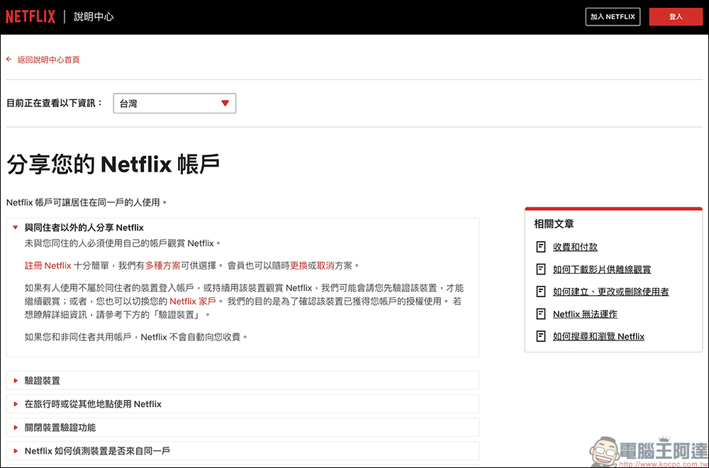 Netflix 向外媒稱，先前的「帳戶共享條款」曝光純屬意外，非全球性、暫時只針對特定市場有效 - 電腦王阿達