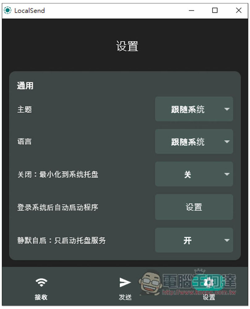 LocalSend 無須連網，只要在區網就能跨平台傳輸檔案的免費開源工具（Win/iOS/Android/Linux） - 電腦王阿達