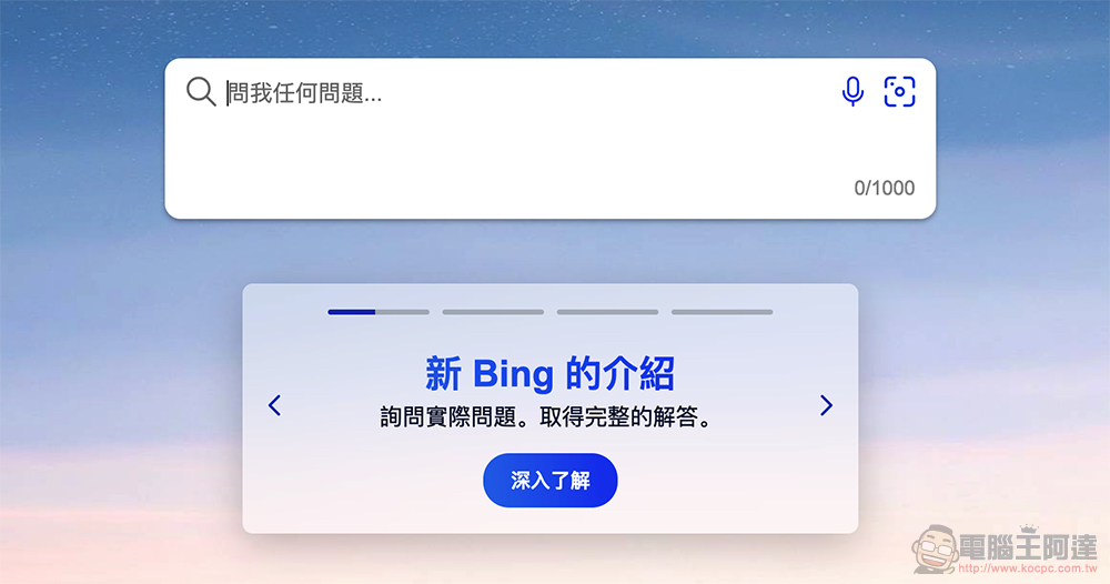 新版 Bing 原來早就用了 GPT-4，還帶來更多進化 - 電腦王阿達