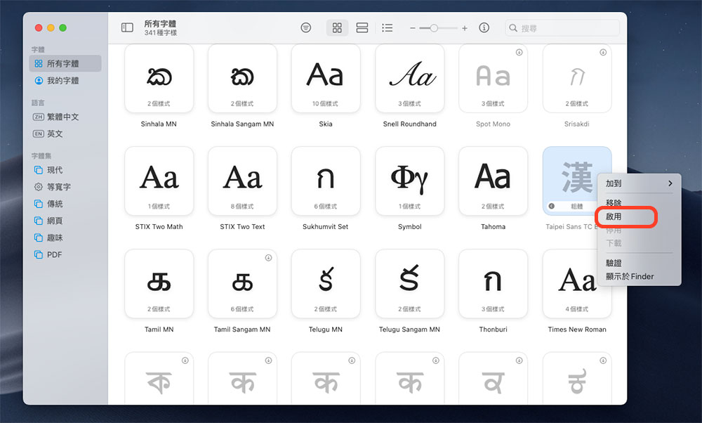 如何在 macOS 中安裝、移除和停用第三方字型？ - 電腦王阿達