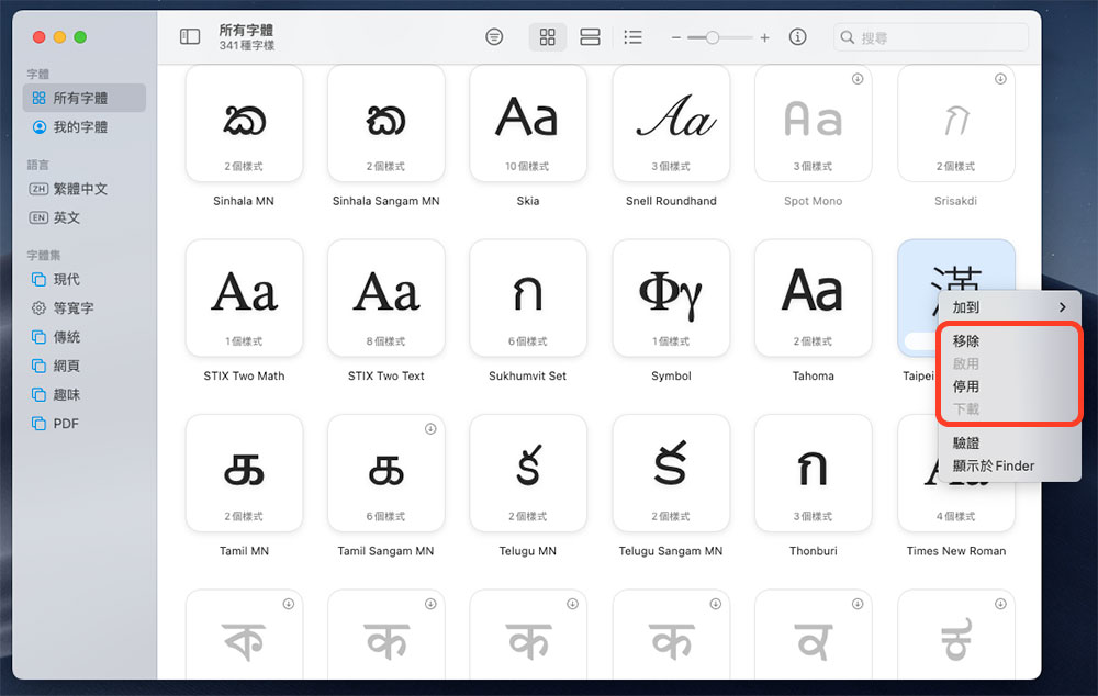 如何在 macOS 中安裝、移除和停用第三方字型？ - 電腦王阿達