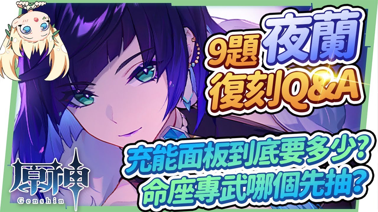 【原神】夜蘭9題復刻Q&A🌟▸夜蘭 vs 胡桃怎麼抽？命座還是專武優先？若水還能給誰用？充能畢業面板多少才夠？須彌版本後的草元素實用組隊？滿命站場相關隊伍？ ▹璐洛洛◃ - 電腦王阿達