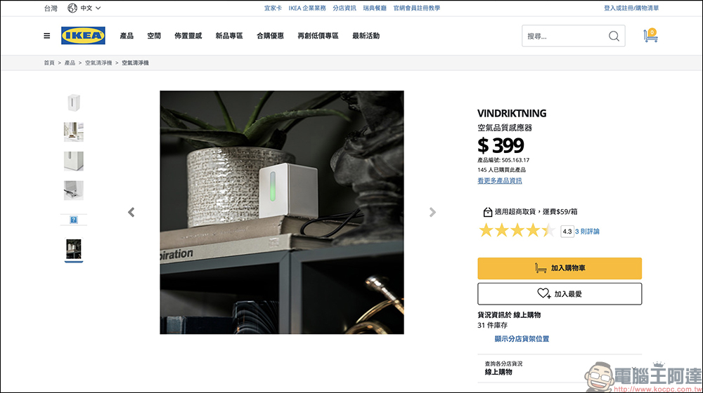 IKEA 推出 Vindstyrka 一款外型超 Q 的智慧空氣品質感應器：可偵測室內環境溫度、濕度、PM2.5 與 TVOC - 電腦王阿達