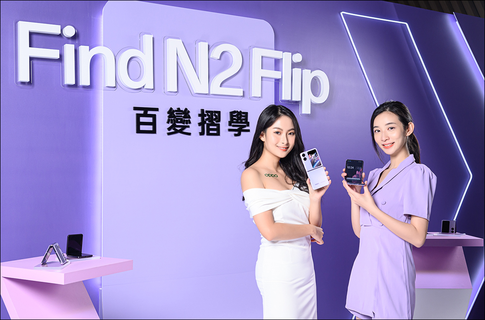 OPPO Find N2 Flip 直式摺疊手機正式在台發表！升級版 OPPO Pad Air 與 OPPO Enco Air3 同步亮相 - 電腦王阿達