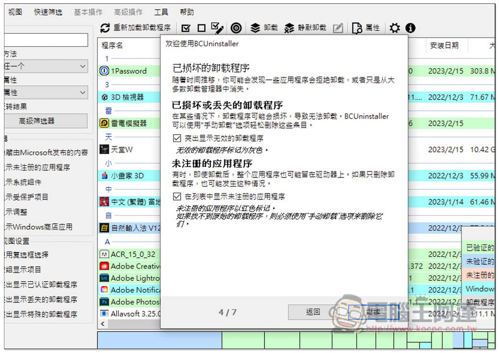 Bulk Crap Uninstaller 應該是目前最強的移除工具，免費開源、可掃描免安裝軟體 - 電腦王阿達