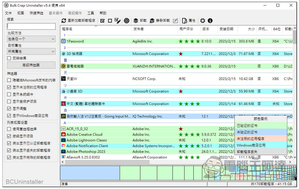 Bulk Crap Uninstaller 應該是目前最強的移除工具，免費開源、可掃描免安裝軟體 - 電腦王阿達