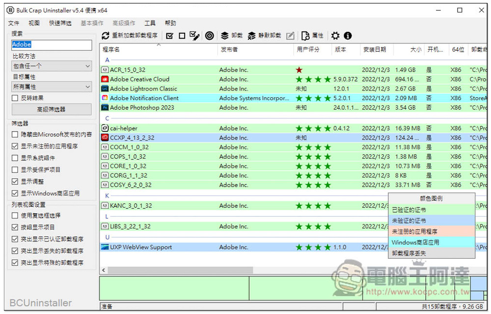 Bulk Crap Uninstaller 應該是目前最強的移除工具，免費開源、可掃描免安裝軟體 - 電腦王阿達