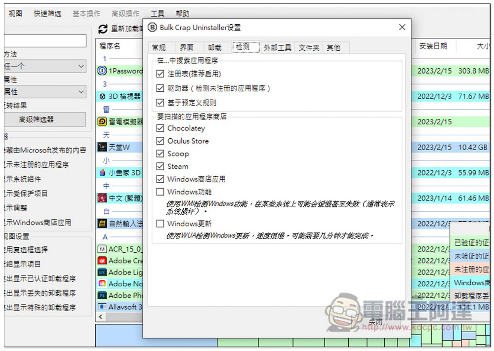 Bulk Crap Uninstaller 應該是目前最強的移除工具，免費開源、可掃描免安裝軟體 - 電腦王阿達
