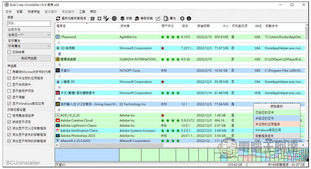 Bulk Crap Uninstaller 應該是目前最強的移除工具，免費開源、可掃描免安裝軟體 - 電腦王阿達