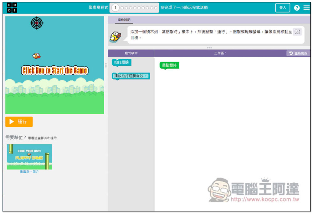 「一小時玩程式」用玩遊戲的方式來快速學習程式設計，初學者、小朋友都適合 - 電腦王阿達
