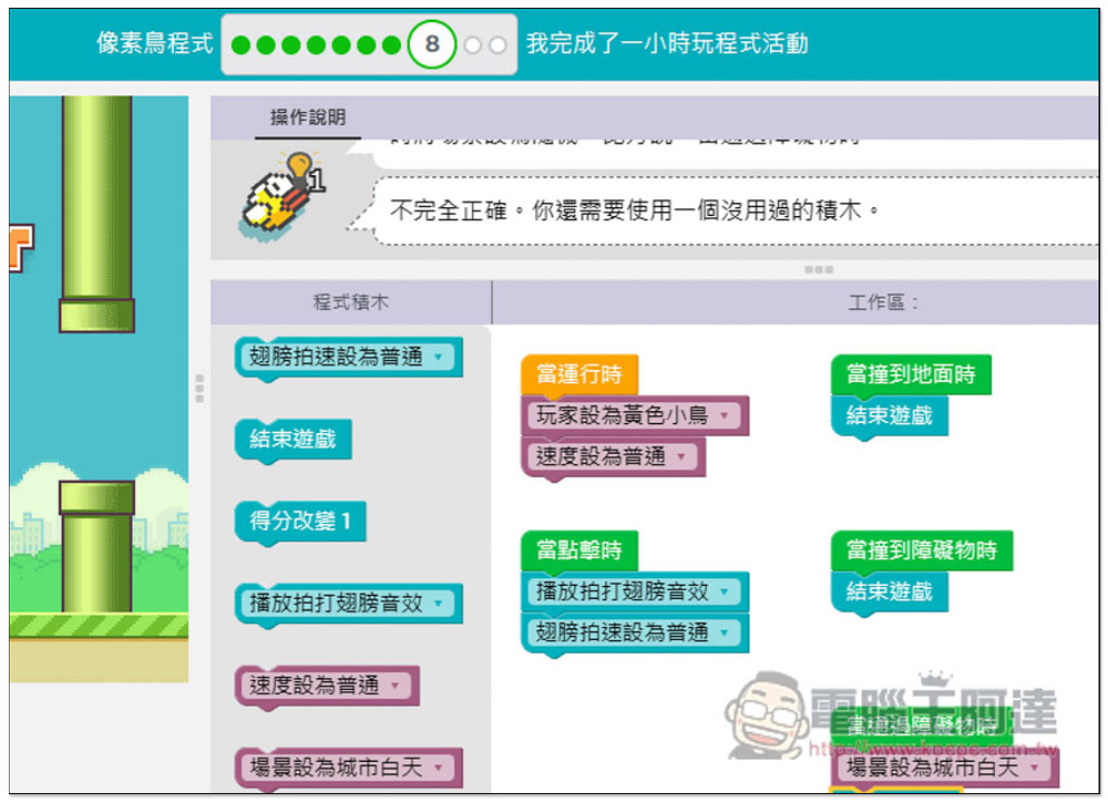 「一小時玩程式」用玩遊戲的方式來快速學習程式設計，初學者、小朋友都適合 - 電腦王阿達