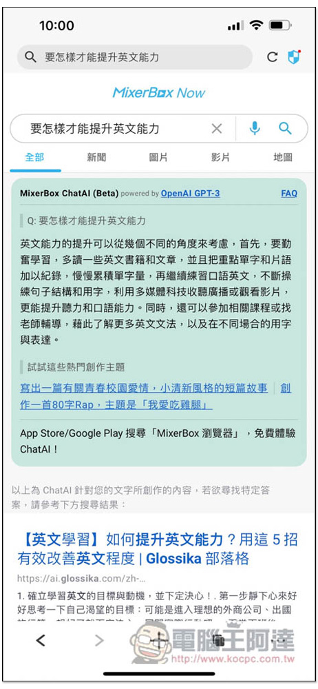 MixerBox 手機瀏覽器 - 結合 ChatAI 聊天機器人，搜尋結果不只有網頁，還有 AI 回覆 - 電腦王阿達