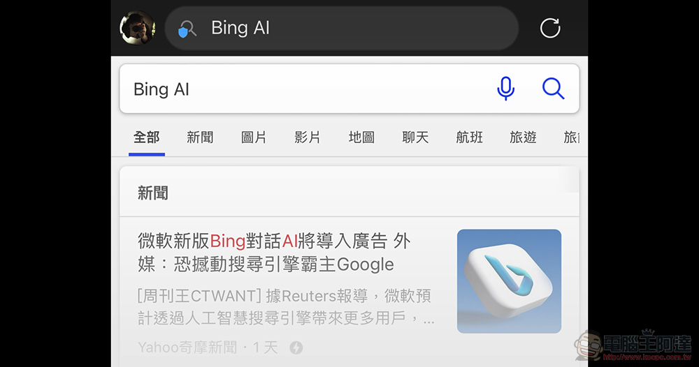 超方便的行動版 New Bing（有 ChatGPT 靈壓的那個）就要推出？測試頁面被人玩到了！ - 電腦王阿達