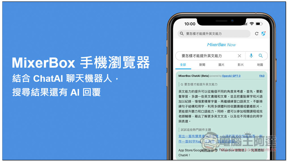 MixerBox 手機瀏覽器 - 結合 ChatAI 聊天機器人，搜尋結果不只有網頁，還有 AI 回覆 - 電腦王阿達