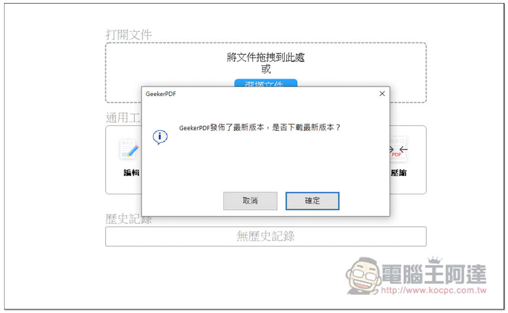 缺 PDF 編輯軟體嗎？支援中文的 Geekersoft PDF Editor Pro 3 專業軟體正在限免，現省 39.99 美金 - 電腦王阿達