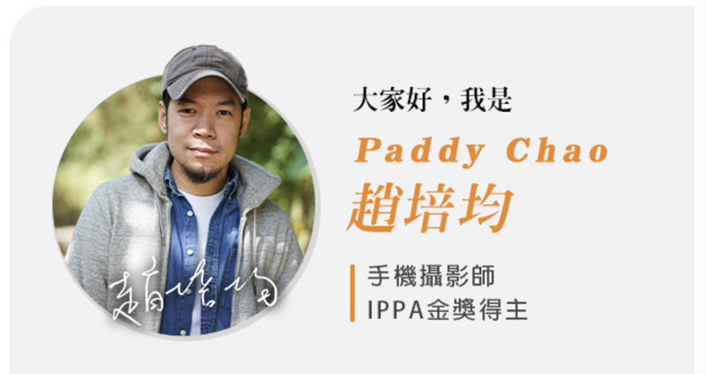 用 iPhone 拍出生活之美，IPPA 金獎攝影師 Paddy 不藏私分享櫻花拍攝秘訣 - 電腦王阿達