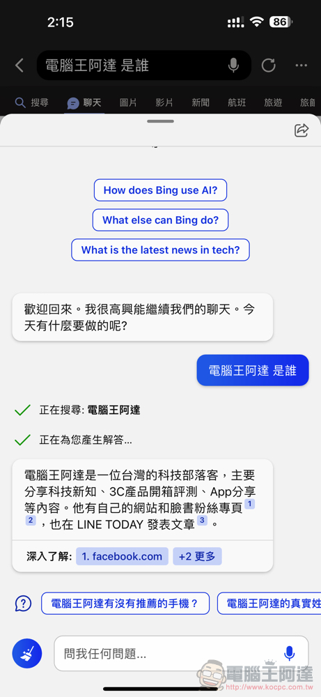 微軟新 Bing 正式登上行動版 Edge 與 Bing app，在 Skype 也能跟機器人談天了 - 電腦王阿達