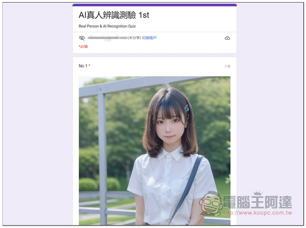 網友製作「AI真人辨識測驗 1st」表單，20 張美女圖測試你能不能分辨哪些是 AI 繪圖、真實照片 - 電腦王阿達