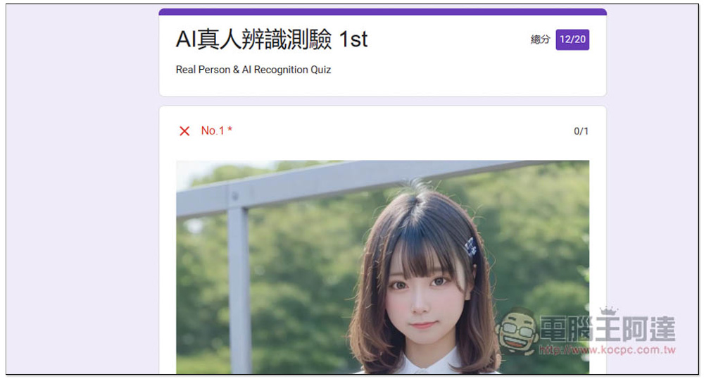 網友製作「AI真人辨識測驗 1st」表單，20 張美女圖測試你能不能分辨哪些是 AI 繪圖、真實照片 - 電腦王阿達