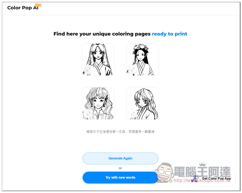Color Pop AI 輸入文字描述讓 AI 繪圖產生「著色圖」的免費工具，想要什麼圖都能自己做 - 電腦王阿達