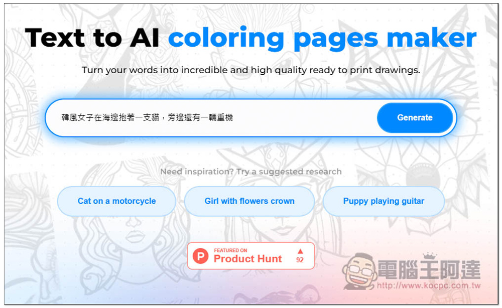 Color Pop AI 輸入文字描述讓 AI 繪圖產生「著色圖」的免費工具，想要什麼圖都能自己做 - 電腦王阿達