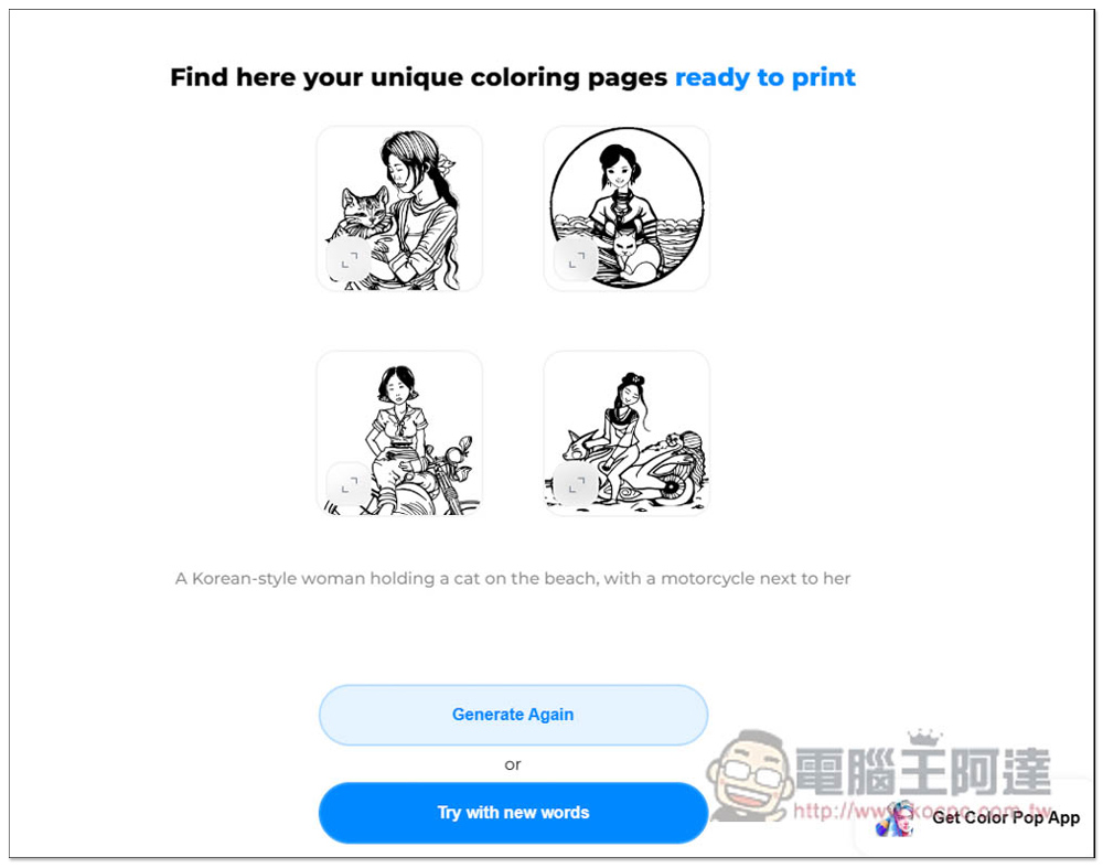 Color Pop AI 輸入文字描述讓 AI 繪圖產生「著色圖」的免費工具，想要什麼圖都能自己做 - 電腦王阿達