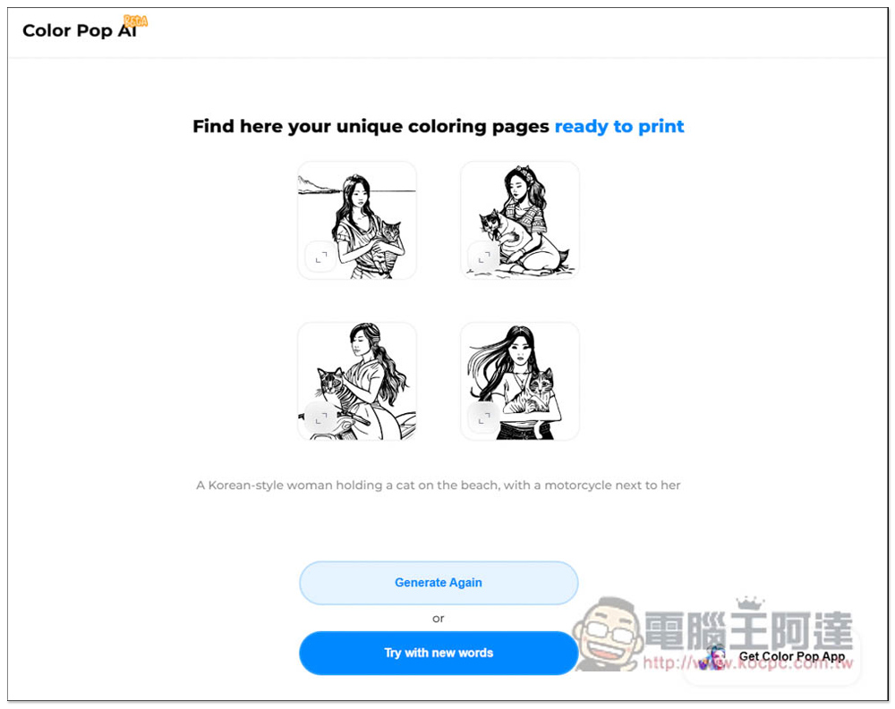 Color Pop AI 輸入文字描述讓 AI 繪圖產生「著色圖」的免費工具，想要什麼圖都能自己做 - 電腦王阿達