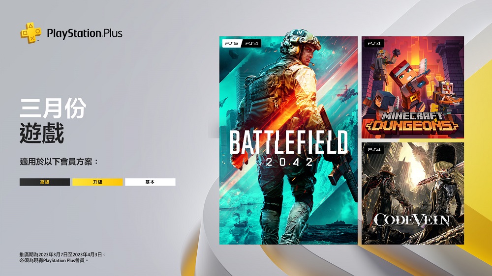 PlayStation Plus三月份基本免費遊戲　包含《戰地風雲2042》、《CODE VEIN 噬血代碼》等3款 - 電腦王阿達