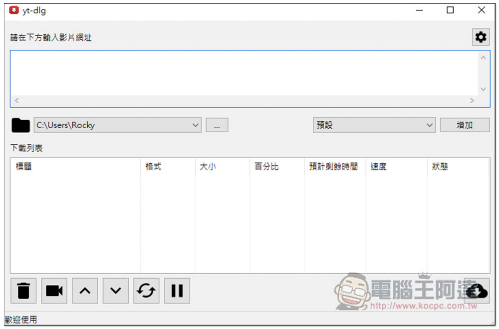 yt-dlg 可下載 YouTube、FB 等網站影片和音樂的免費開源下載器（youtube-dl GUI） - 電腦王阿達