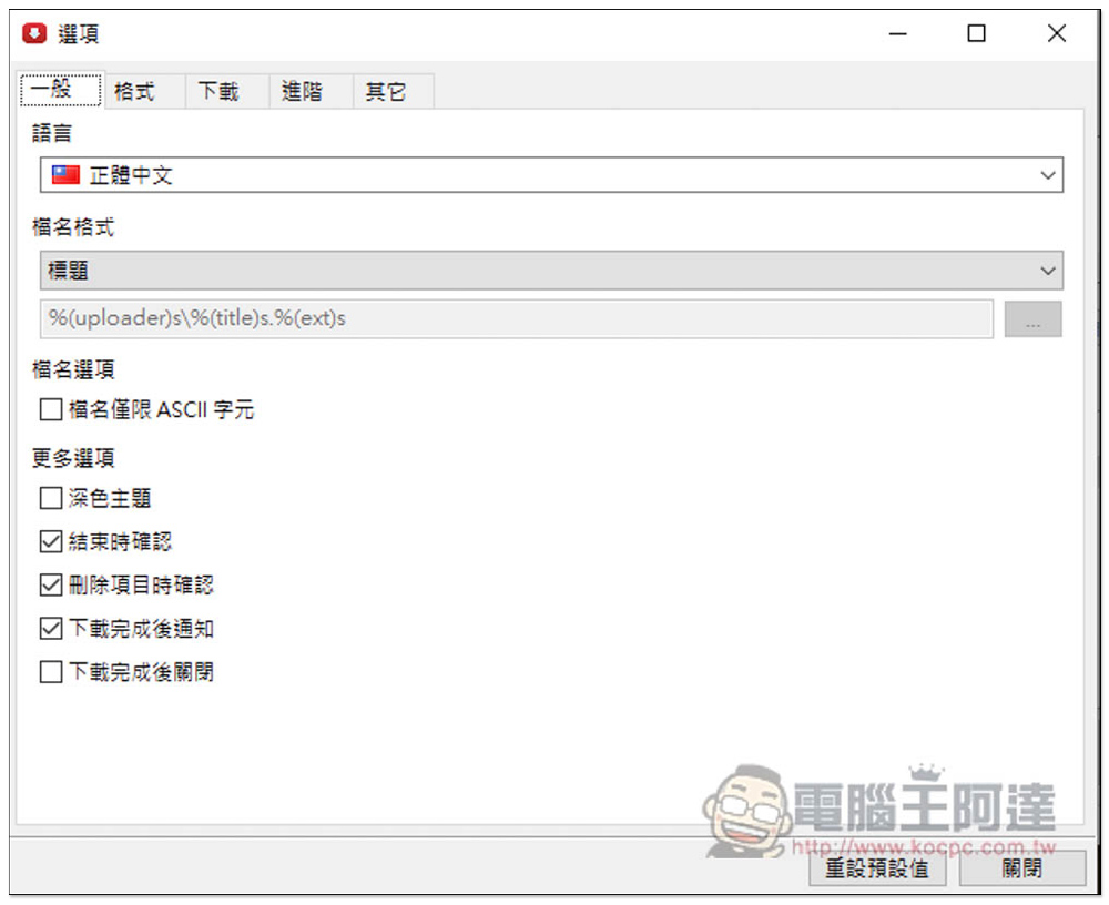 yt-dlg 可下載 YouTube、FB 等網站影片和音樂的免費開源下載器（youtube-dl GUI） - 電腦王阿達