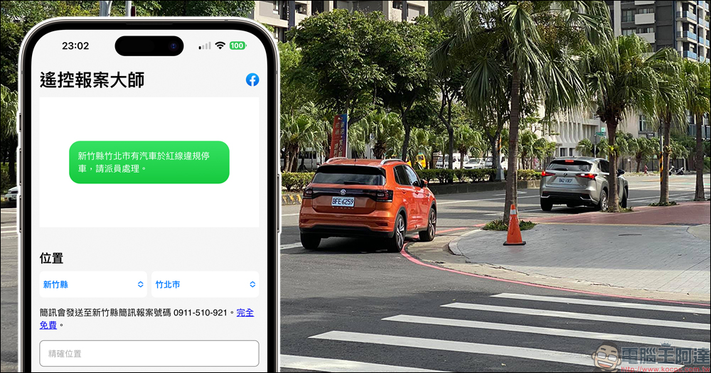 遙控報案大師：面對限縮檢舉後的大違停時代，推薦 1 項好用的免費簡訊報案工具 - 電腦王阿達