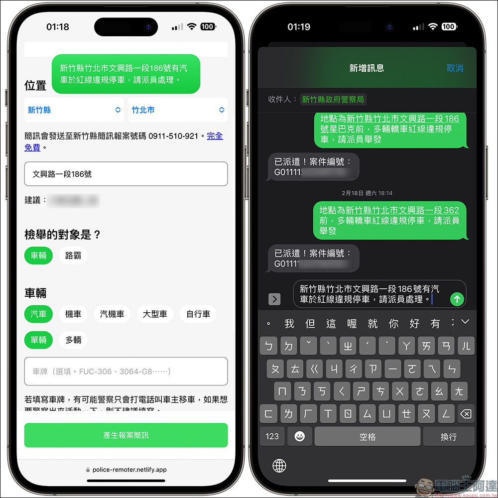 遙控報案大師：面對限縮檢舉後的大違停時代，推薦 1 項好用的免費簡訊報案工具 - 電腦王阿達