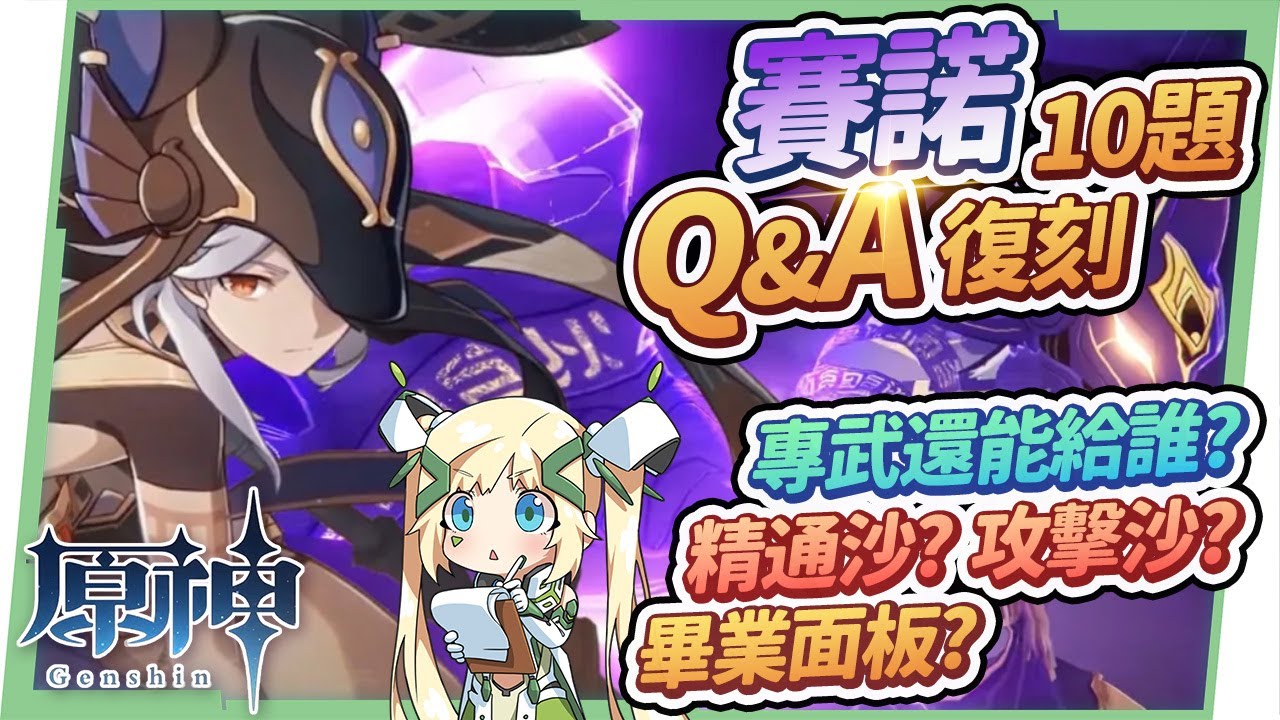 【原神】賽諾10題復刻Q&A🌟▸賽諾 vs 綾華怎麼抽？命座還是專武優先？赤沙之杖還能給誰用？畢業面板怎麼堆？0命~滿命的主流隊伍！跟艾爾海森的差別？ ▹璐洛洛◃ - 電腦王阿達